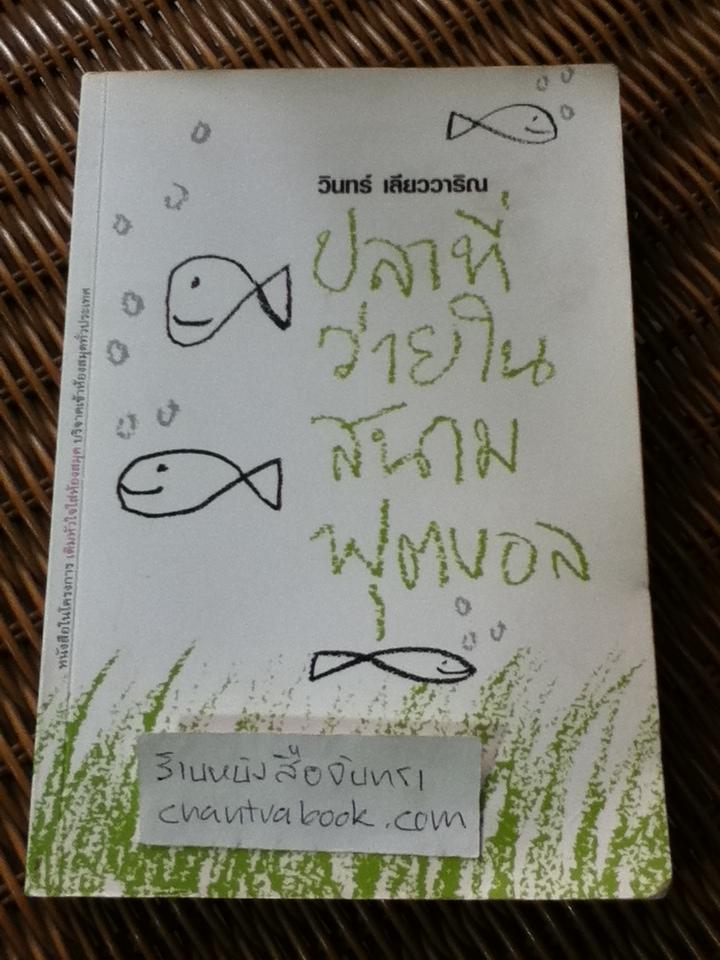 ปลาที่ว่ายในสนามฟุตบอล/ วินทร์ เลียววาริณ