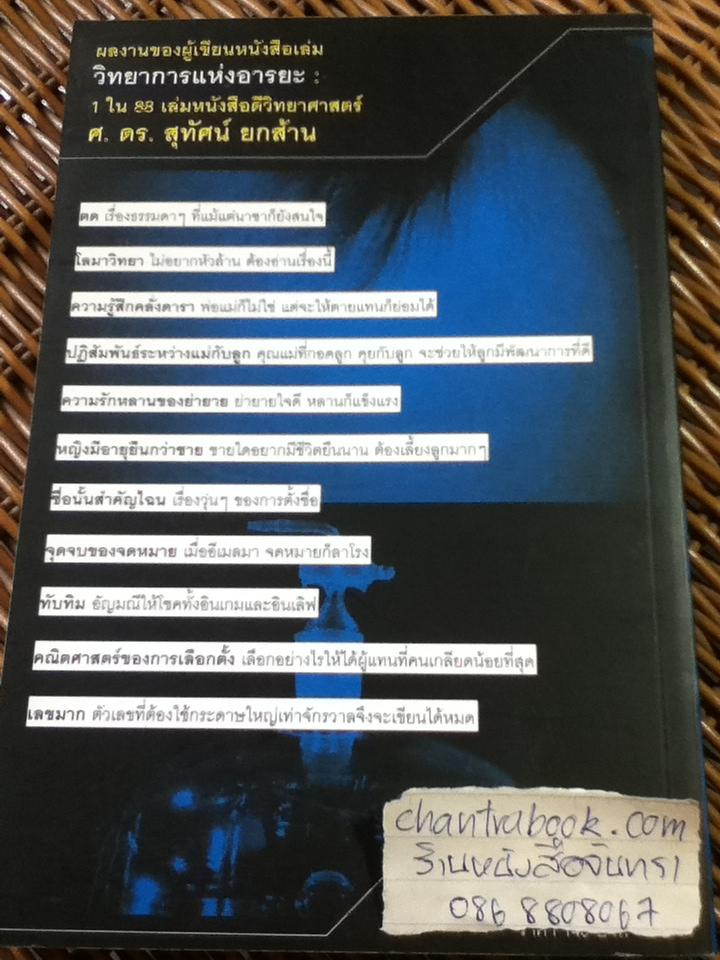 ศาสตร์ปริศนา/ ศ.ดร.สุทัศน์ ยกส้าน