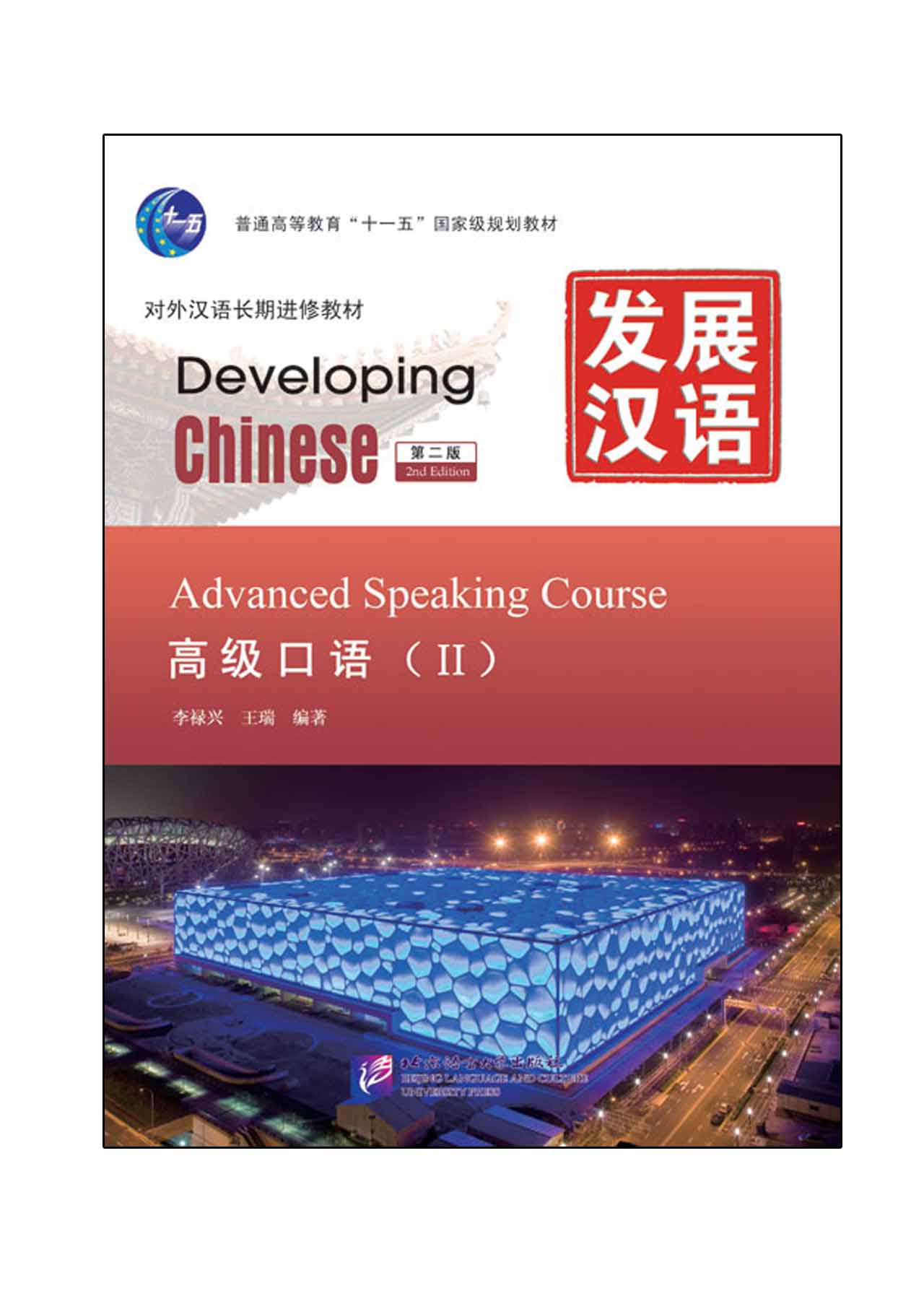 发展汉语（第2版）高级口语（Ⅱ）（含1MP3）Developing Chinese (2nd Edition) Advanced Speaking Course II+MP3
