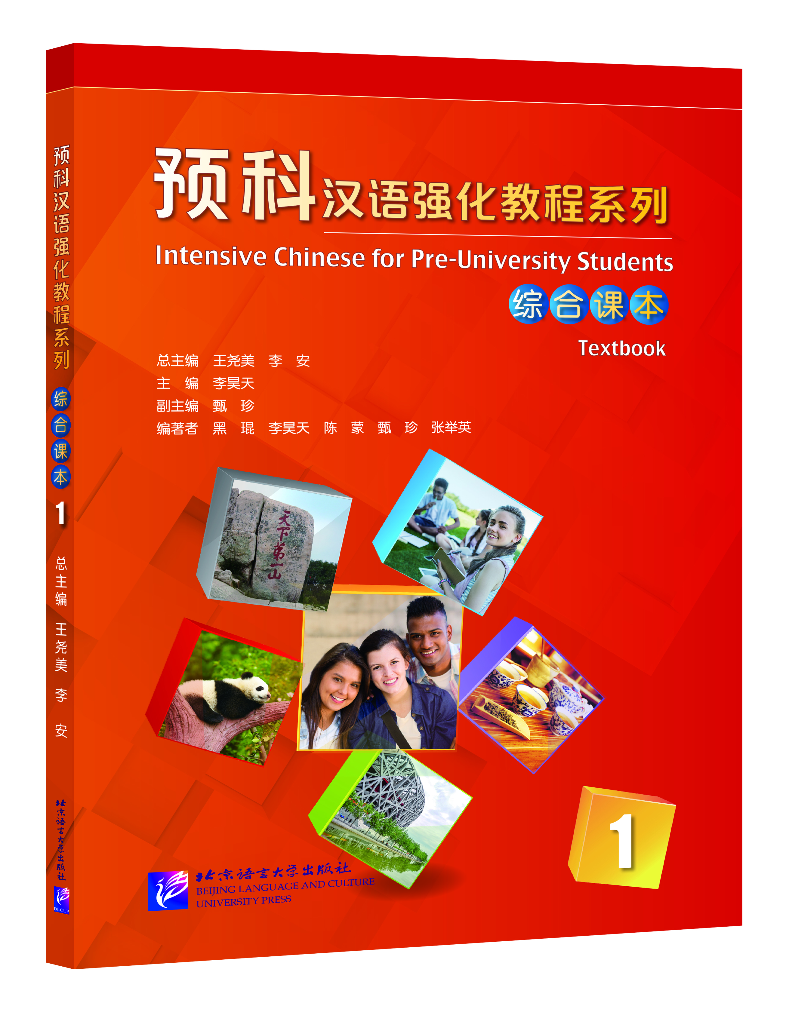 แบบเรียนภาษาจีนหลักสูตรเร่งรัดสำหรับนักเรียนเตรียมมหาวิทยาลัย เล่ม 1 预科汉语强化教程系列 综合课本1 Intensive Chinese for Pre-University Student Textbook 1