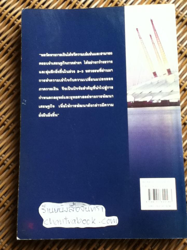 พลวัตของระบบการเงินโลก กับผลกระทบต่อไทย/ สมภพ มานะรังสรรค์