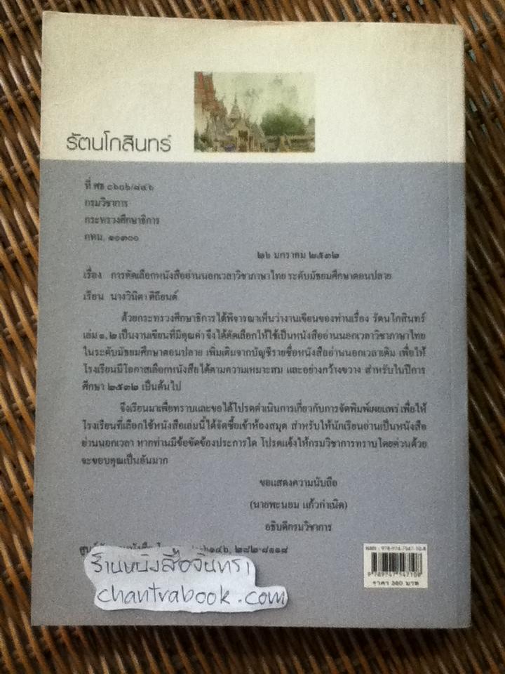 รัตนโกสินทร์/ ว. วินิจฉัยกุล