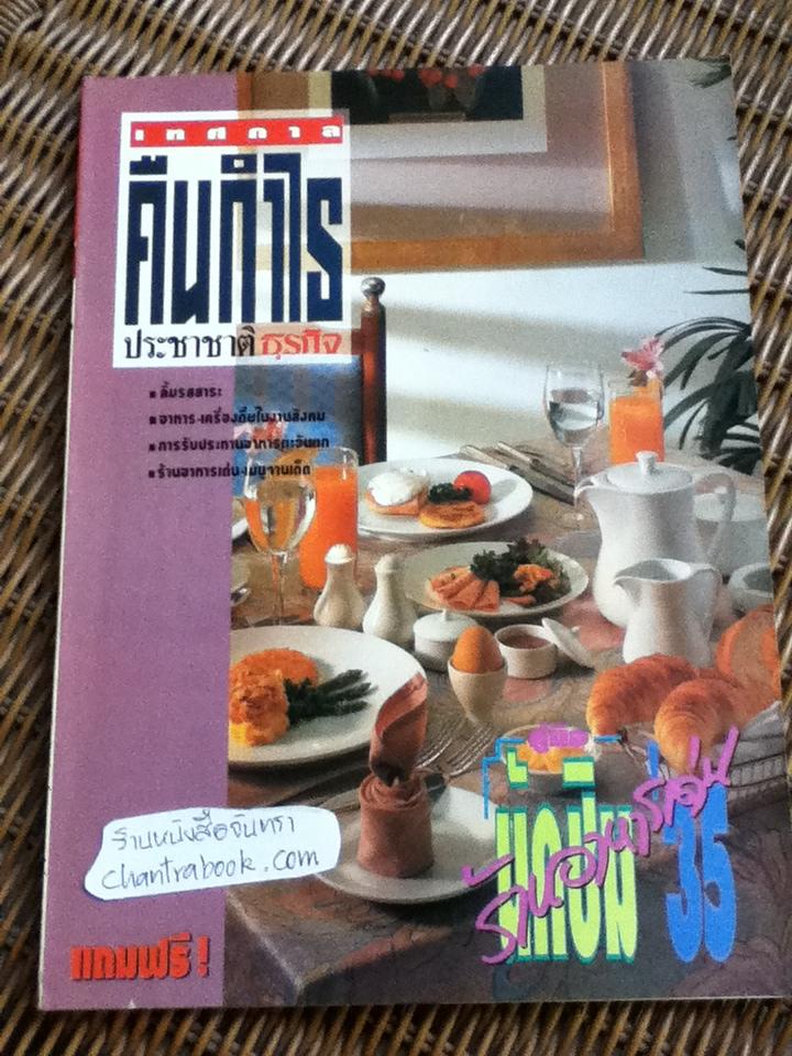 คู่มือนักชิม ร้านอาหารเด่น'35 (เทศกาลคืนกำไร ประชาชาติธุรกิจ)