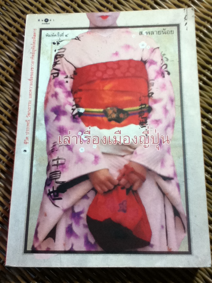เล่าเรื่องเมืองญี่ปุ่น/ ส. พลายน้อย