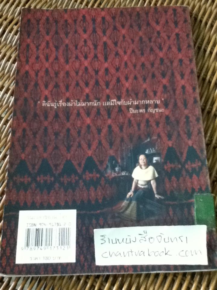 วันเวลาของผ้าไทย/ ปิยะพร กัญชนะ