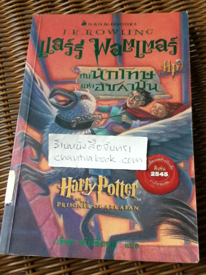 แฮร์รี่ พอตเตอร์ กับ นักโทษแห่งอัซคาบัน/ เจ.เค. โรว์ลิ่ง