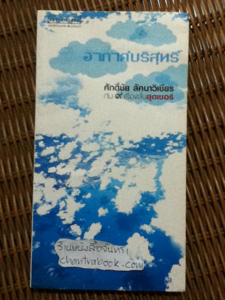 อากาศบริสุทธิ์/ ศักดิ์ชัย ลัคนาวิเชียร