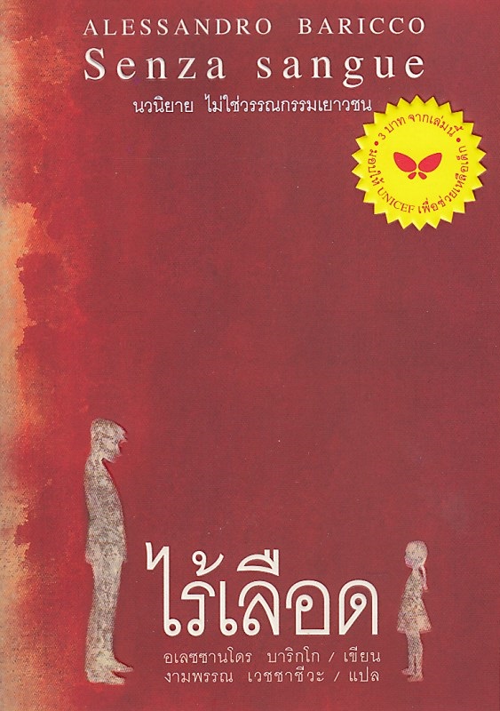 ไร้เลือด : Senza sangue BY DKTODAY