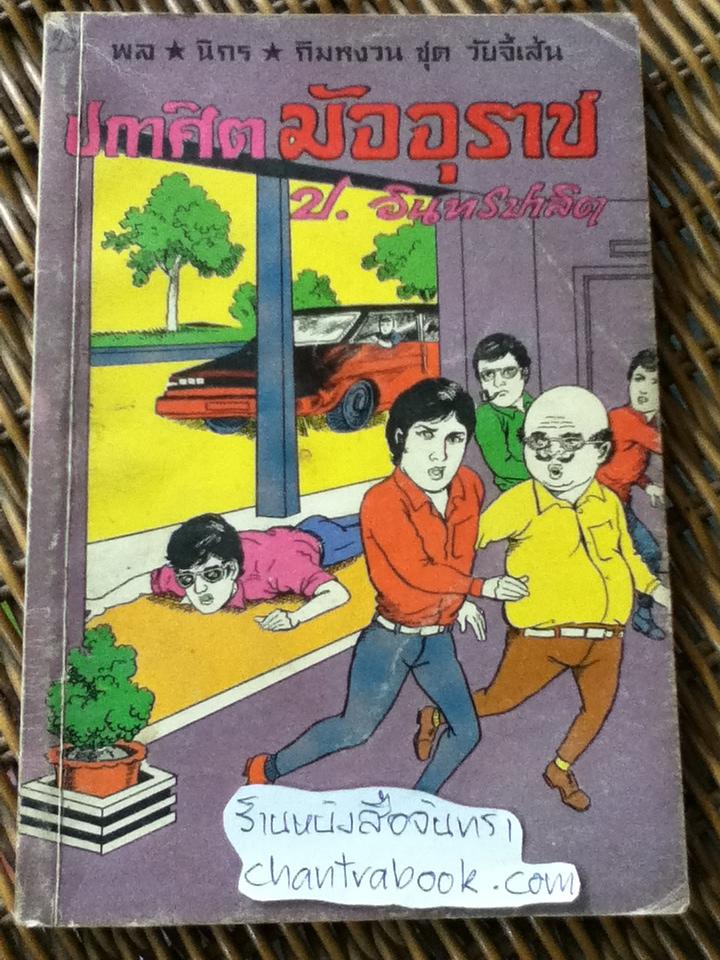 พล นิกร กิมหงวน ตอน ปกาศิตมัจจุราช/ ป.อินทรปาลิต