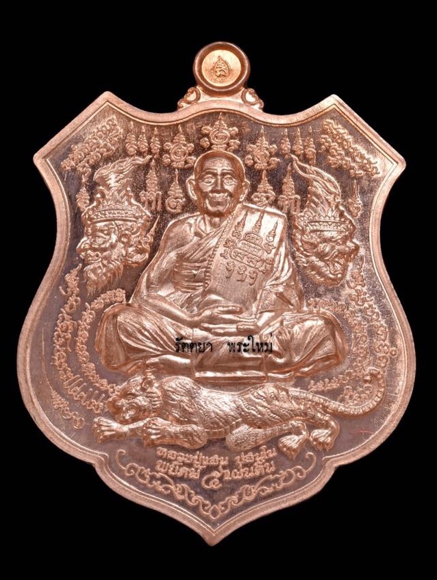 เหรียญพยัคฆ์ ๕ แผ่นดิน หลวงปู่แสน วัดบ้านหนองจิก ศรีษะเกษ เนื้อทองแดงผิวไฟ