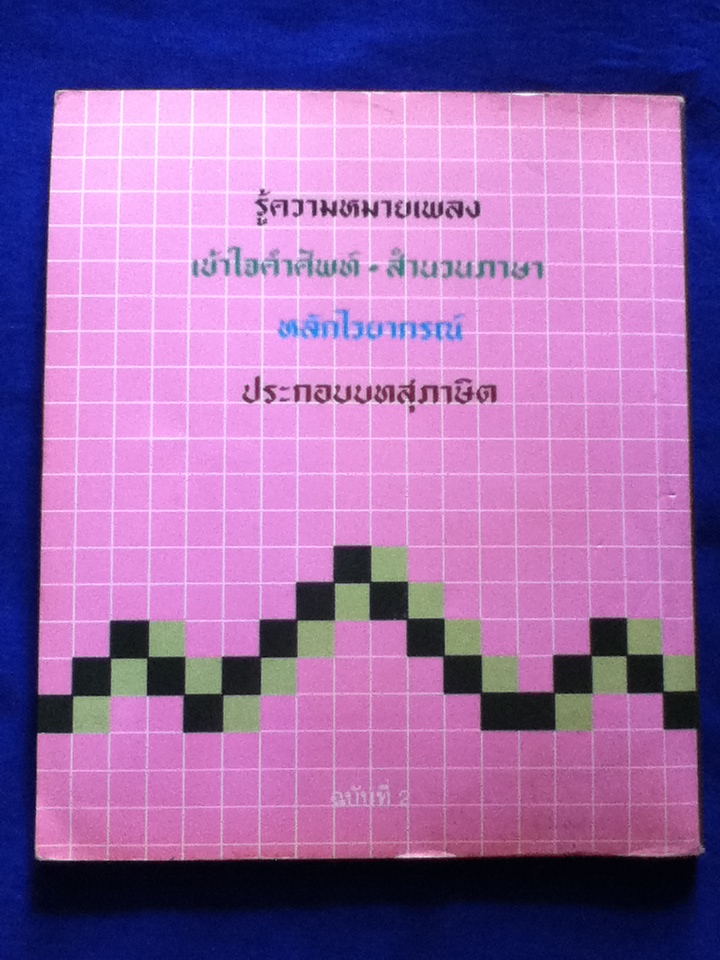 เรียนอังกฤษกับวาริน รวมเพลงสากลพร้อมคำแปล เล่ม 2