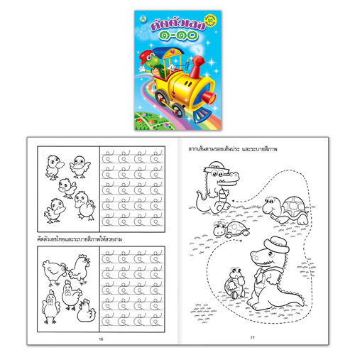 Book World หนังสือเด็ก แบบฝึก เด็กรักเรียน คัดเขียนเก่ง คัดตัวเลข ๑-๑๐