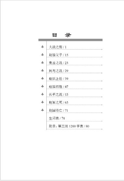 หนังสืออ่านนอกเวลาภาษาจีนระดับ 3-14 ประวัติศาสตร์จีน เรื่องราวนักยุทธศาสตร์บนกระดาษ 学汉语分级读物 第3级 历史故事 14: 纸上谈兵的故事 Graded Readers for Chinese Language Learners (Level 3) Historical Stories 14: The Story of an Armchair Strategist