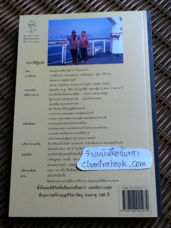 ทำอย่างไรชีวิตจะยืนยาวและมีความสุข/ นพ.เฉก ธนะสิริ