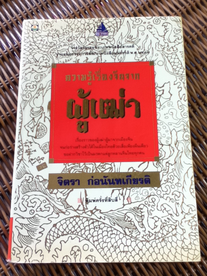 ความรู้เรื่องจีนจากผู้เฒ่า