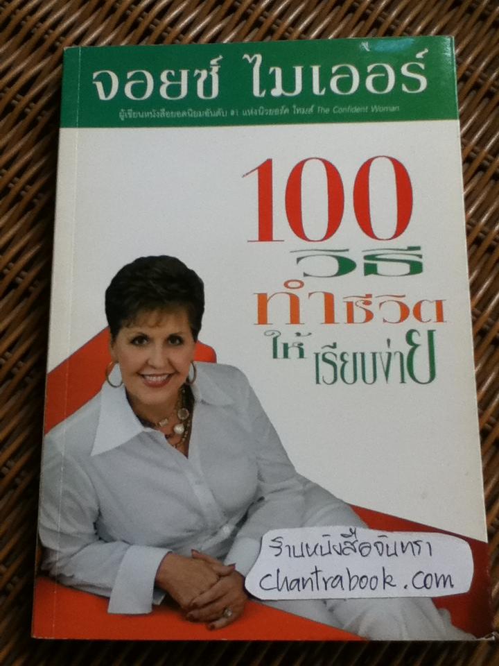 100วิธีทำชีวิตให้เรียบง่าย/ จอยซ์ ไมเออร์ (ศาสนาคริสต์)