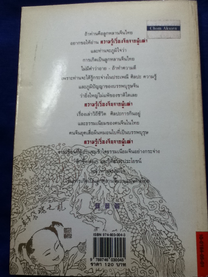 ความรู้เรื่องจีนจากผู้เฒ่า