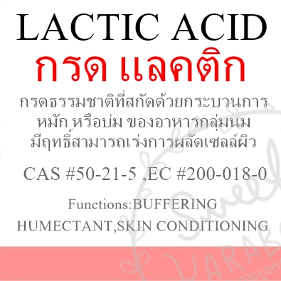 วัตถุดิบ กรดแลคติก Lactic acid 60-1000 มล.