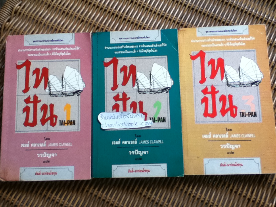 ไทปัน (3เล่มจบ)/ เจมส์ คลาเวลล์