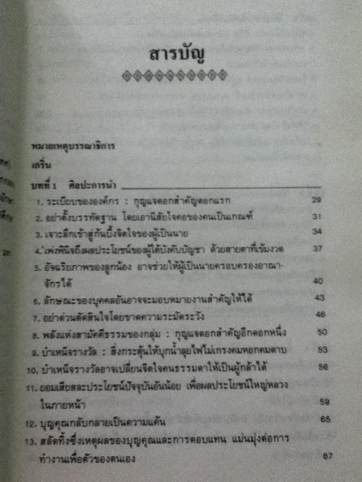 บริหารคนด้วยกลยุทธ์หันเฟย/ ทาคาฮาตะ มิโนรุ