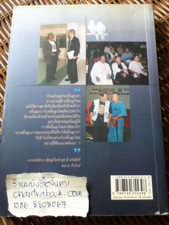 30ปีศรีดาวเรือง60ปีสุชาติ สวัสดิ์ศรี