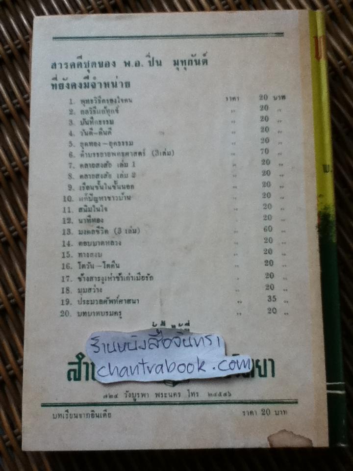 ทางสงบ/ พ.อ.ปิ่น มุทุกันต์