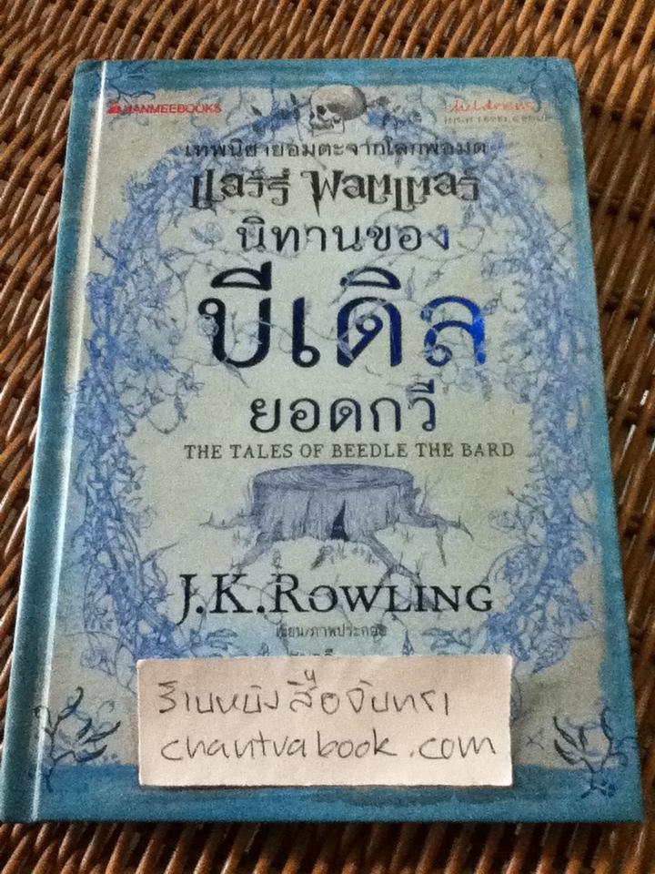 นิทานของบีเดิลยอดกวี/ เจ.เค. โรว์ลิ่ง