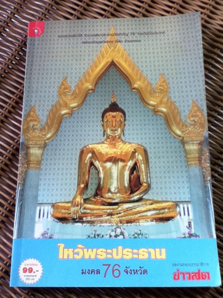 ไหว้พระประธานมงคล 76 จังหวัด