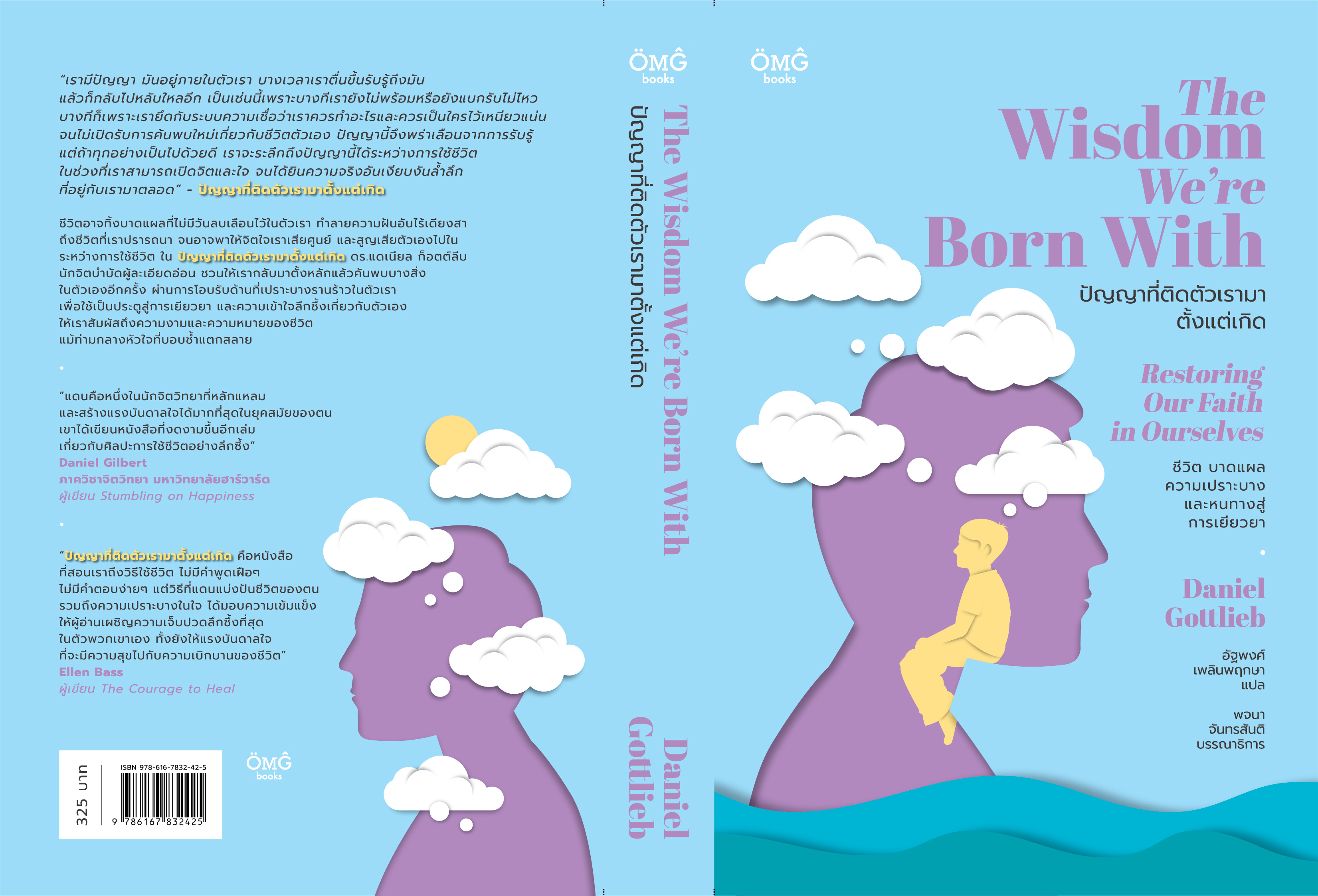 ปัญญาที่ติดตัวเรามาตั้งแต่เกิด (The Wisdom We're Born With: Restoring Our Faith in Ourselves)