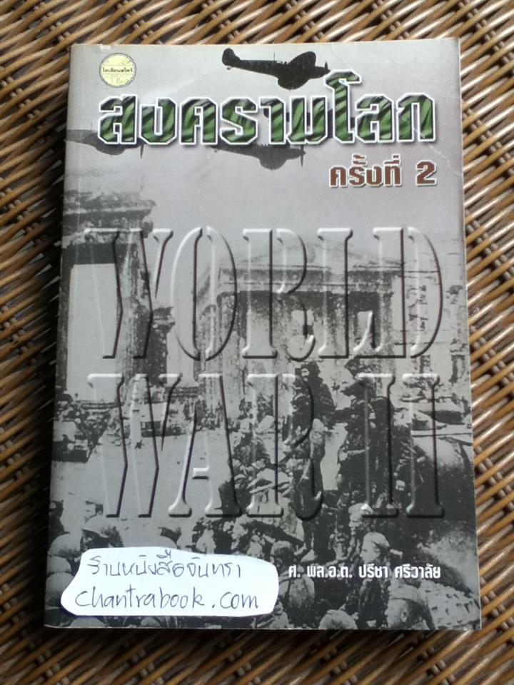 สงครามโลกครั้งที่ 2/ ศ.พล.อ.ต.ปรีชา ศรีวาลัย