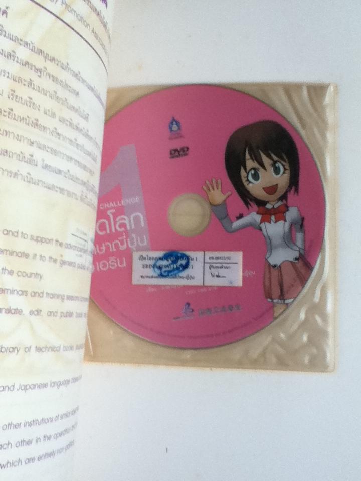 เปิดโลกภาษาญี่ปุ่นกับเอริน เล่ม 1 (พร้อมDVD)/ ฟุมิเอะ ยานาชิมะ และคณะ