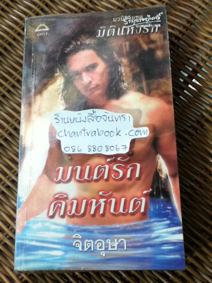 มนต์รักคิมหันต์/ เจเน็ต แชปแมน