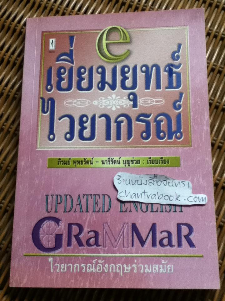เยี่ยมยุทธ์ไวยากรณ์/ ภิรมย์ พุทธรัตน์ และคณะ