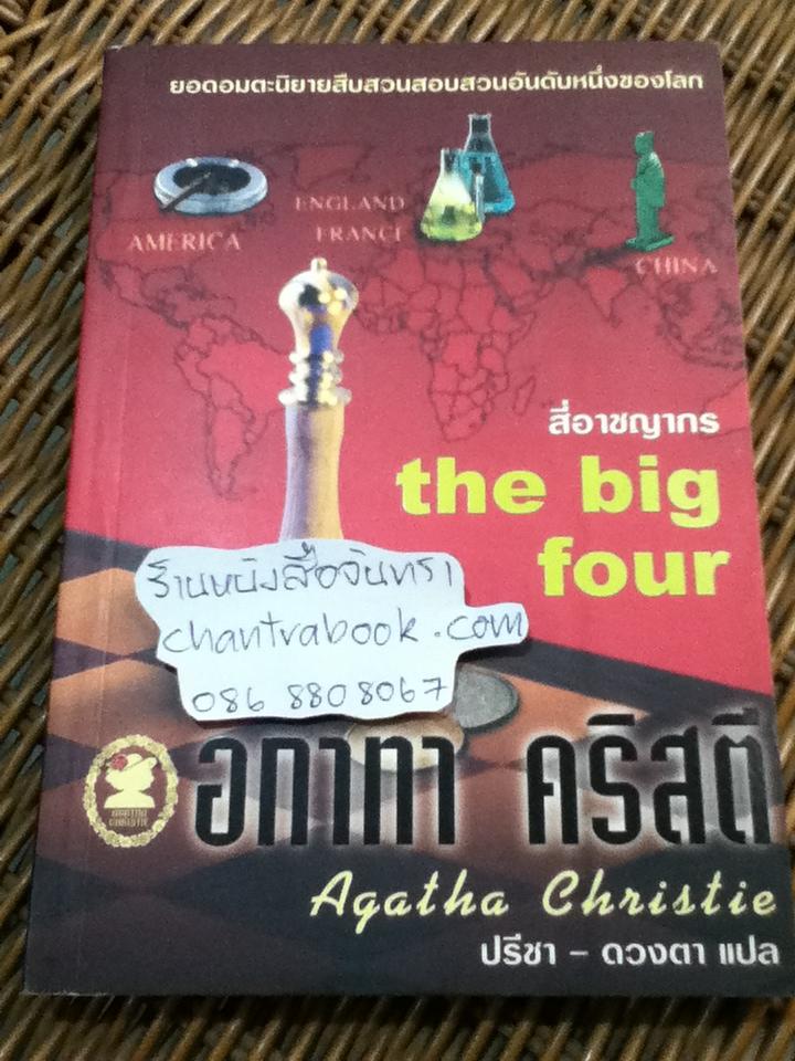 สี่อาชญากร/ อกาทา คริสตี