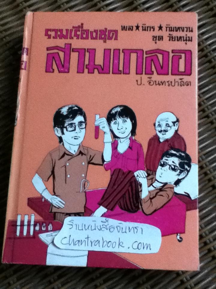 รวมเรื่องชุดสามเกลอ พล นิกร กิมหงวน ชุด"วัยหนุ่ม" ฉบับที่แท้จริง ตอน นักสู้กระทิง, บวกสี่ และ แดนสวาทหาดสวรรค์/ ป. อินทรปาลิต
