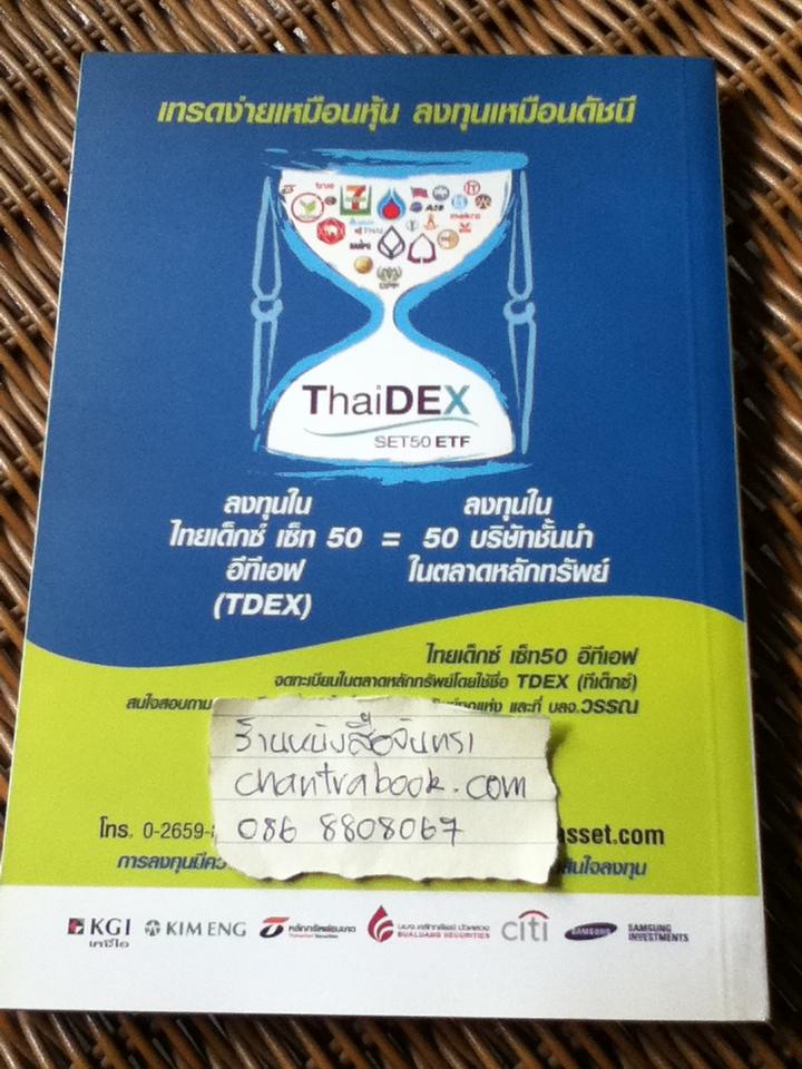 จัดทัพลงทุนด้วยETF/ ดร.ธนัยวงศ์ กีรติวานิชย์