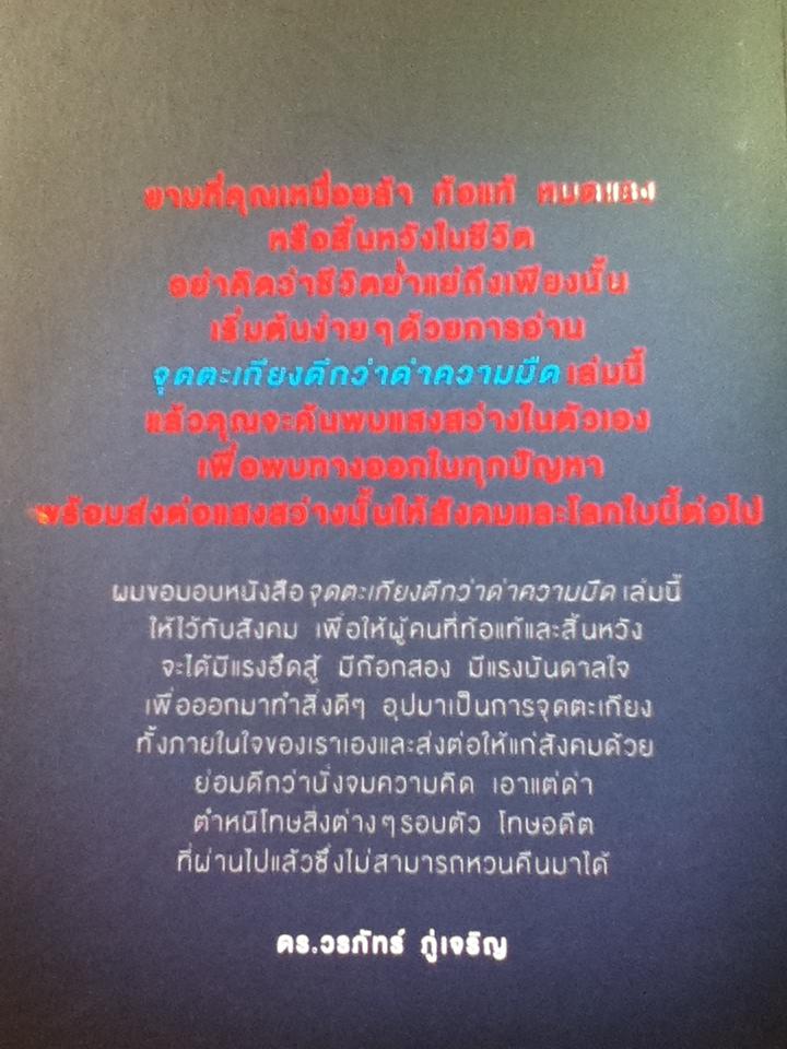 จุดตะเกียง ดีกว่าด่าความมืด/ ดร.วรภัทร์ ภู่เจริญ