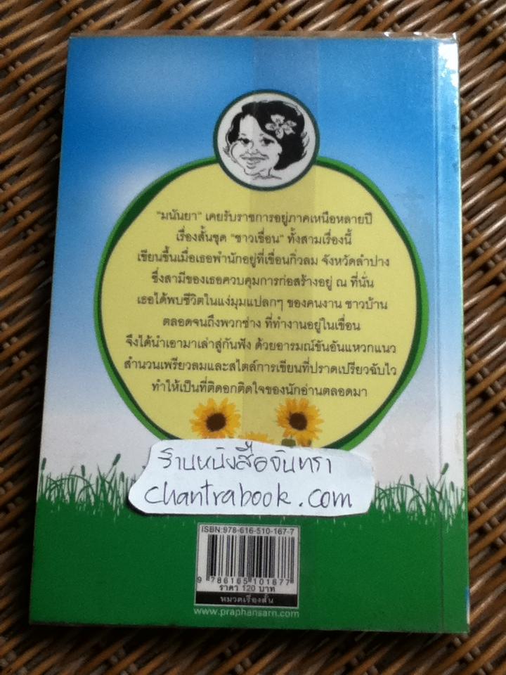 เอ แมน คอล เป๋ง/ มนันยา