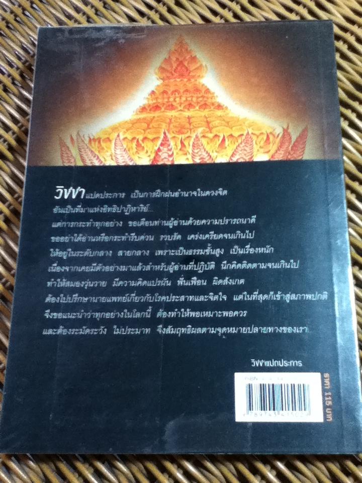 วิชชาแปดประการ/ พลตรี หลวงวิจิตรวาทการ