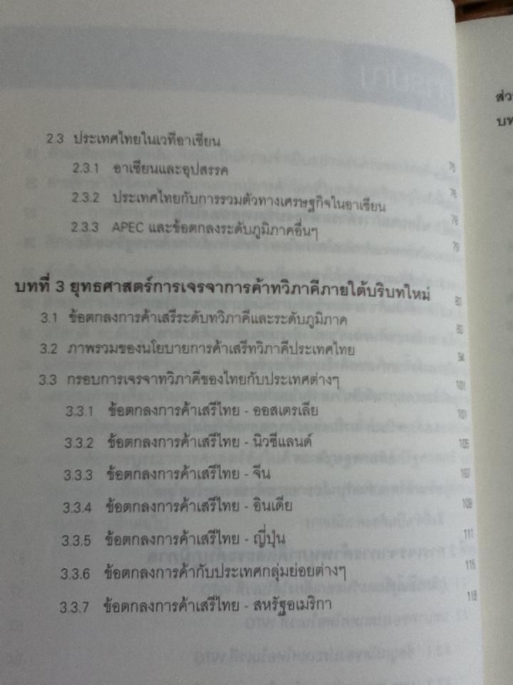 การเจรจาการค้าระหว่างประเทศ: พลวัตและข้อคิดสำหรับนโยบายเปิดเสรีการค้า/ ฐิตินันท์ พงษ์สุทธิรักษ์, ราซีน แซลลี่