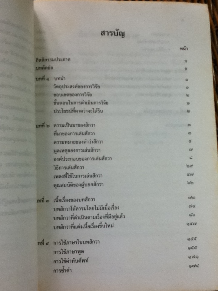 เพลงสักวา โครงการวิจัยแม่บทเรื่อง "วรรณคดีเพื่อความสุขของชนในชาติ: วรรณกรรมเพลงไทย"/ ศจ.วัชรี รมยะนันทน์, ผู้ช่วยศจ.ญาดา อรุณเวช