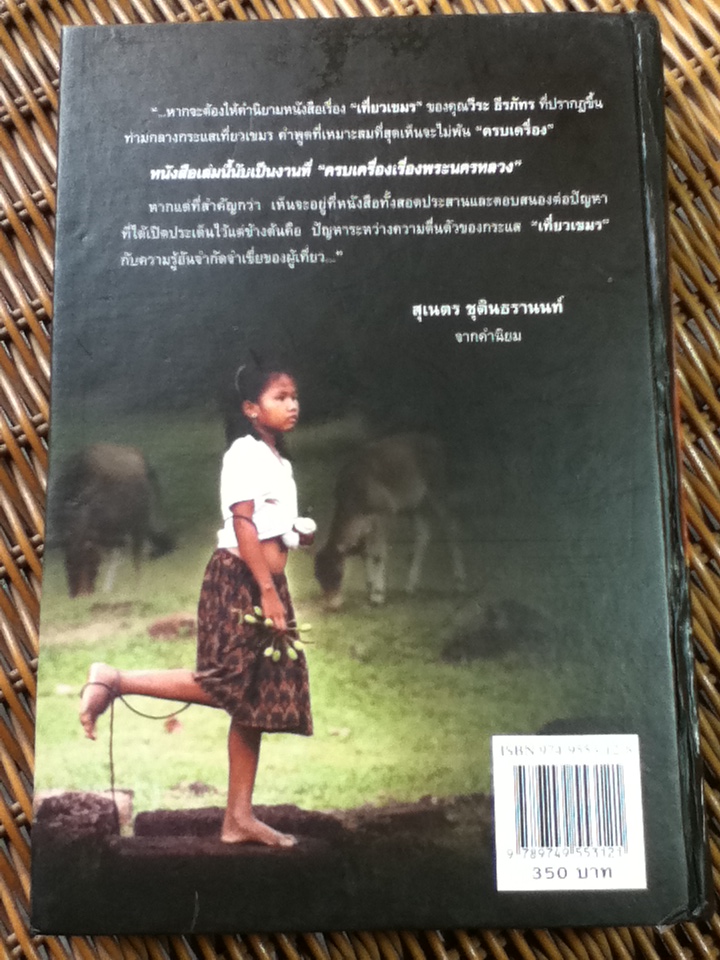 เที่ยวเขมร: ตระเวนอาณาจักรพระนคร-ชมปราสาทนครวัด-ยลนครธม/ วีระ ธีรภัทร