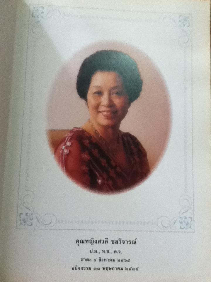 ประเพณีพิธีไทยและสารคดีบางเรื่อง อนุสรณ์งานพระราชทานเพลิงศพ คุณหญิงสวลี ชลวิจารณ์