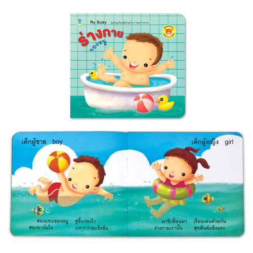 Book World BookStart หนังสือ เล่มแรกของหนู ชุดที่ 1 (มี 3 เล่ม) สีและรูปทรง,ร่างกายของหนู,หนูน้อยขยับร่างกาย