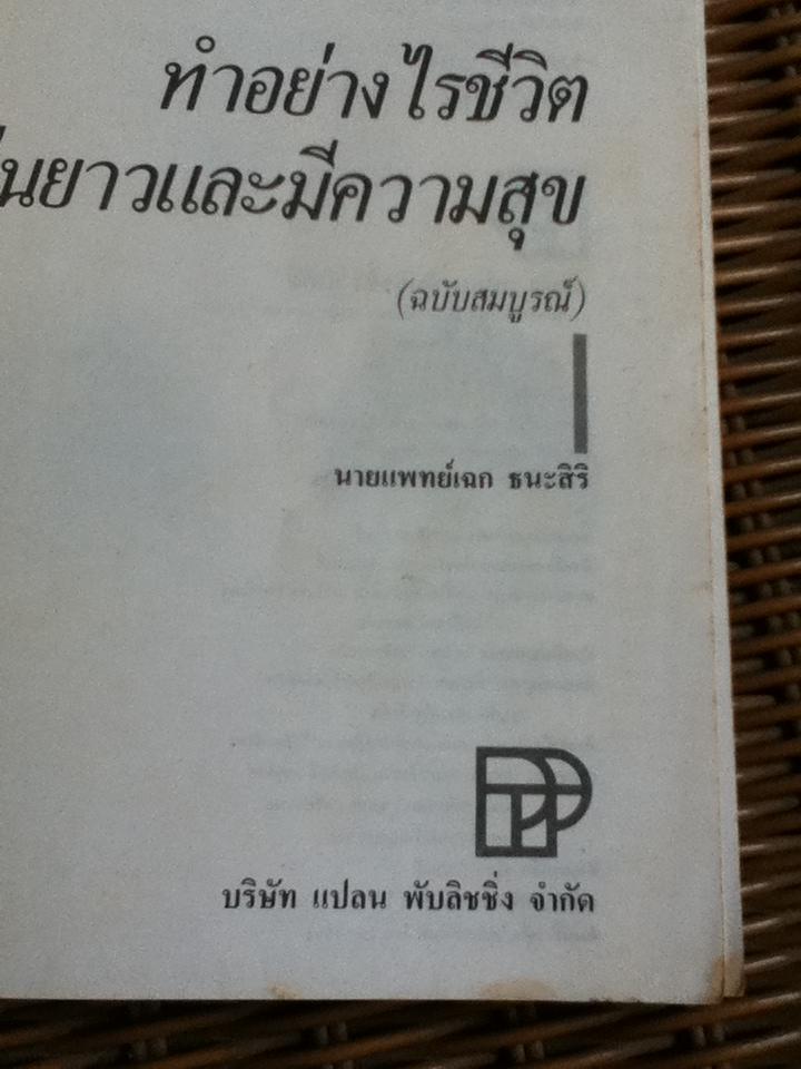 ทำอย่างไรชีวิตจะยืนยาวและมีความสุข/ เฉก ธนะสิริ