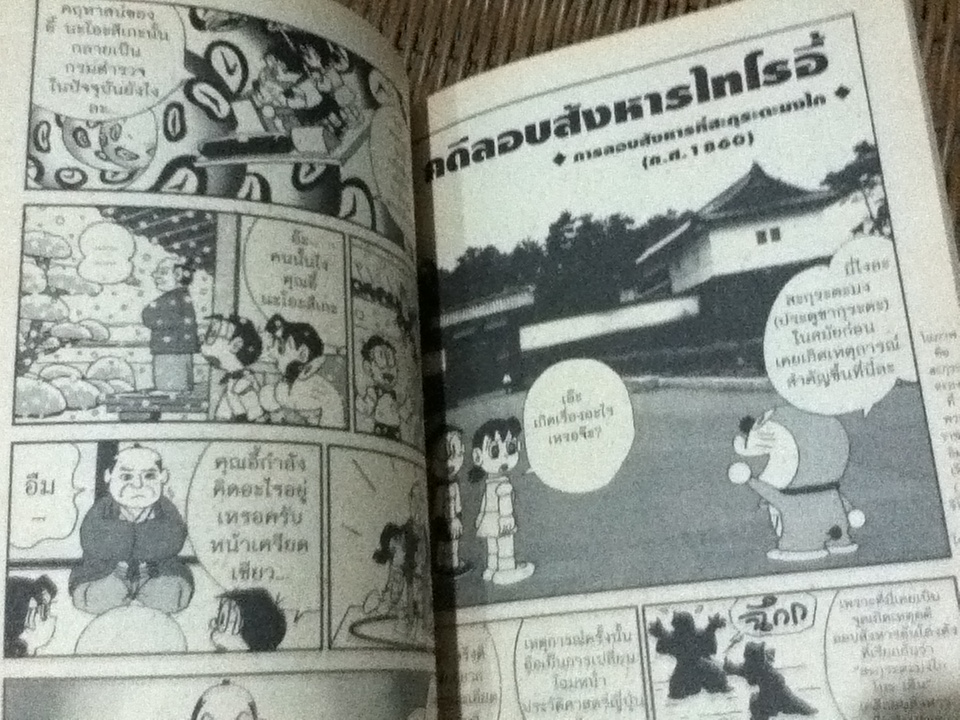 โดราเอมอน ผจญภัยประวัติศาสตร์ญี่ปุ่น เล่ม6
