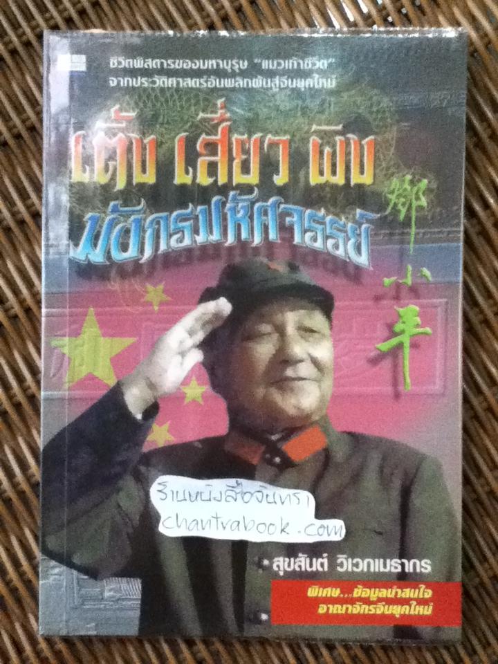 เติ้ง เสี่ยว ผิง มังกรมหัศจรรย์/ สุขสันต์ วิเวกเมธากร