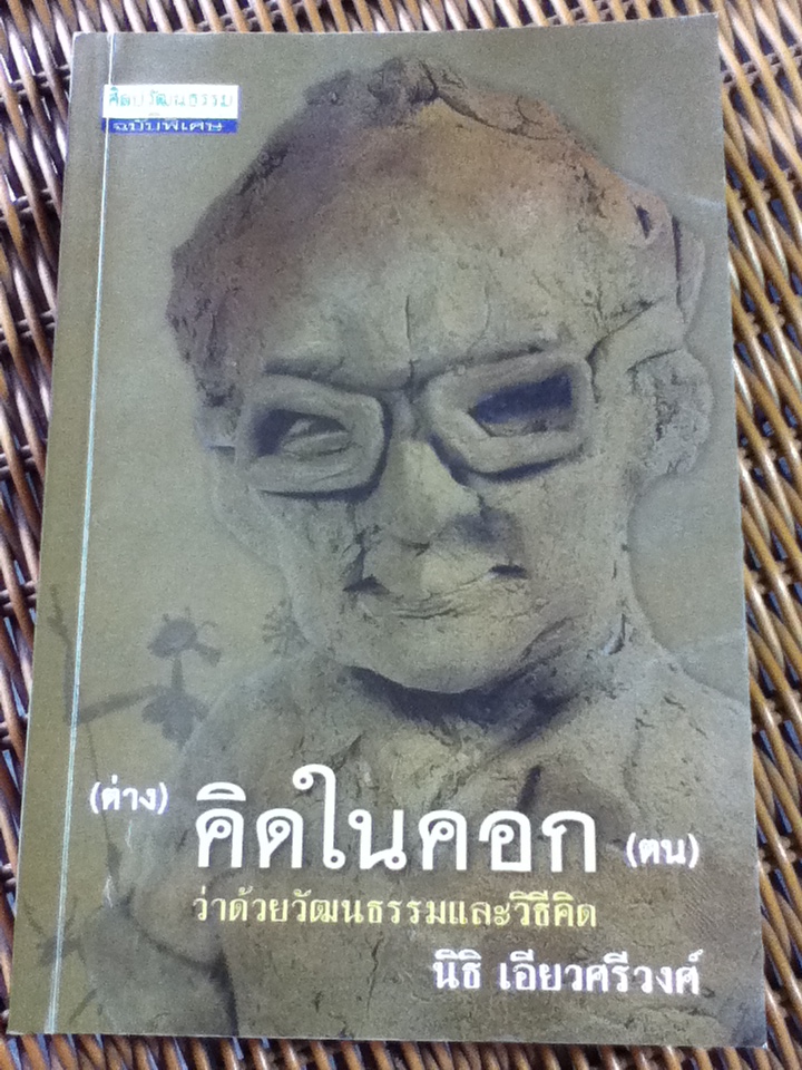 (ต่าง)คิดในคอก(ตน) ว่าด้วยวัฒนธรรมและวิธีคิด