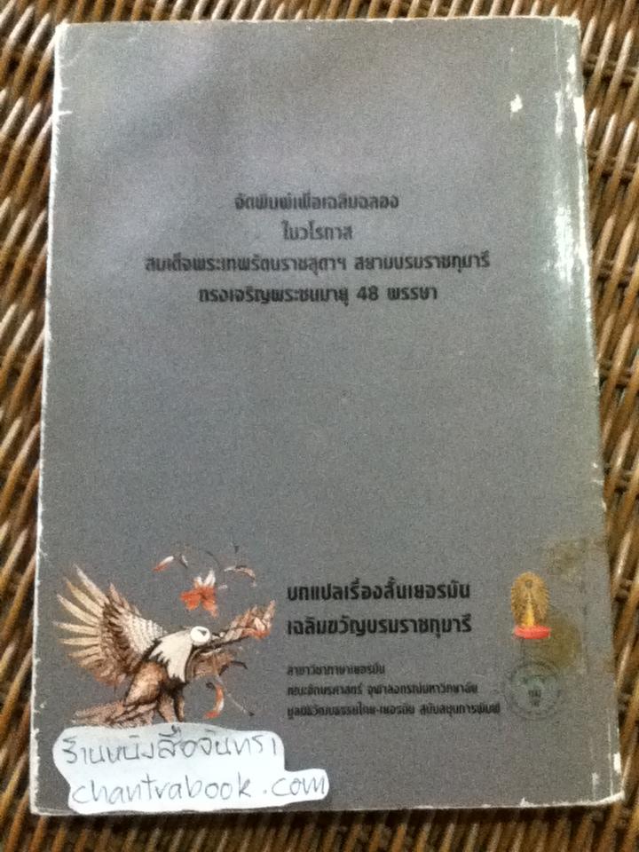 บทแปลเรื่องสั้นเยอรมันเฉลิมขวัญบรมราชกุมารี