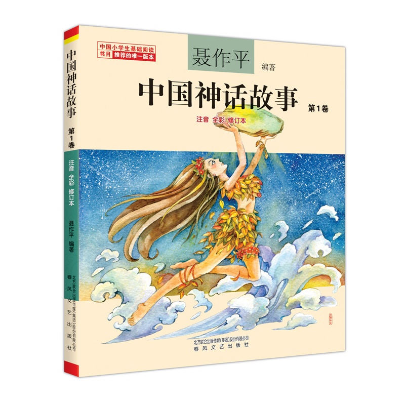 หนังสือการ์ตูนตำนานเทพจีนเล่ม 1(พร้อมพินอิน) 中国神话故事(第1卷)(注音全彩修订本) Chinese Mythology Vol.1 (Phonetic Full Color)